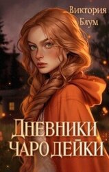 Дневники чародейки скачать