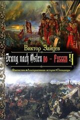 Drang nach Osten по-Русски. Книга 4 скачать
