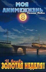 И вновь Золотая Неделя! скачать