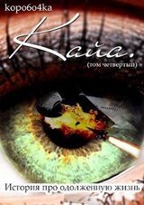 Кайа. История про одолженную жизнь скачать