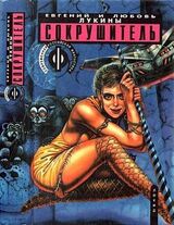 Сокрушитель скачать