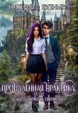 Проваленная практика, или как расторгнуть помолвку скачать