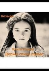 Держи спину прямо 2 скачать