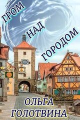 Гром над городом скачать