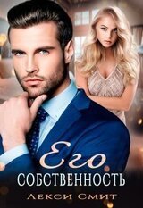 Его собственность скачать