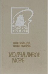 Молчаливое море скачать
