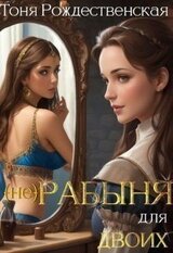  Рабыня для двоих скачать