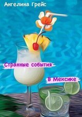 Странные события в Мексике скачать