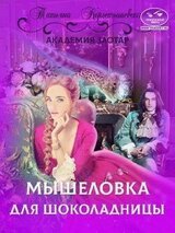 Мышеловка для Шоколадницы