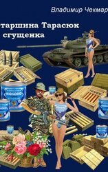 Старшина Тарасюк и сгущенка скачать
