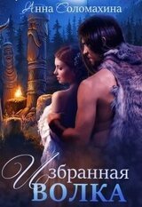 Избранная волка