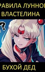 Правила лунного властелина скачать