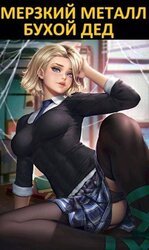 Мерзкий металл. скачать