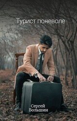 Турист поневоле скачать
