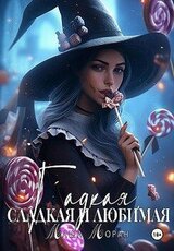 Гадкая, сладкая и любимая скачать