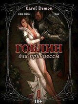 Гоблин для принцессы скачать