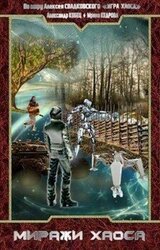 По миру: Миражи Хаоса скачать