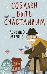 Соблазн быть счастливым скачать