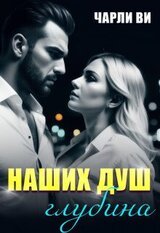 Наших душ глубина скачать