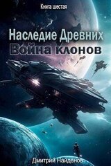 Война клонов. Книга шестая скачать