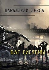 Баг системы скачать