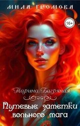 Путевые заметки вольного мага скачать