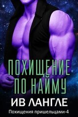 Похищение по найму скачать