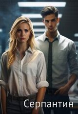 Серпантин скачать