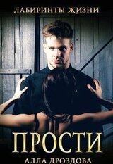 Прости скачать