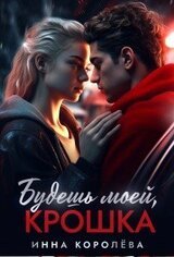 Будешь моей, крошка скачать