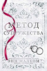 Метод супружества скачать