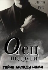 Отец подруги. Тайна между нами скачать