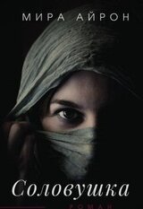 Соловушка скачать