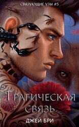 Трагическая связь скачать