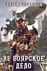 Не боярское дело. Глава 121 - 130 скачать