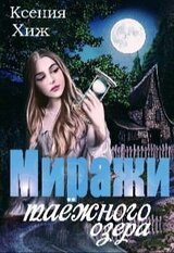 Миражи таёжного озера скачать