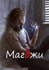 Магджи скачать