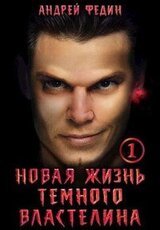 Новая жизнь темного властелина. Часть 1 скачать