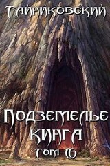 Подземелье Кинга. Том IV скачать