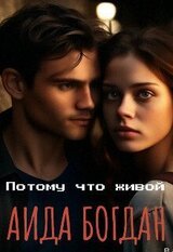 Потому что живой скачать