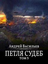 Петля судеб. Том 3 скачать