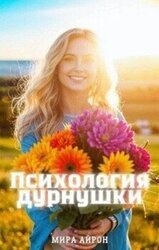 Психология дурнушки скачать
