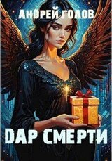 Дар Смерти скачать