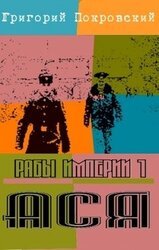 Ася скачать