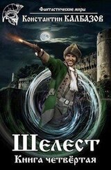Шелест 4 скачать