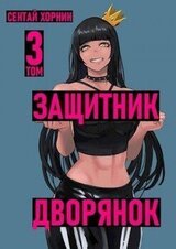 Защитник Дворянок Том III скачать