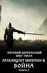 Война. Том 2 скачать