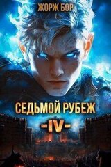 Седьмой Рубеж IV скачать