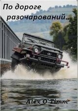 По дороге разочарований… скачать