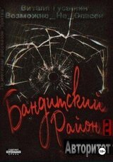 Бандитский район-2. Авторитет скачать